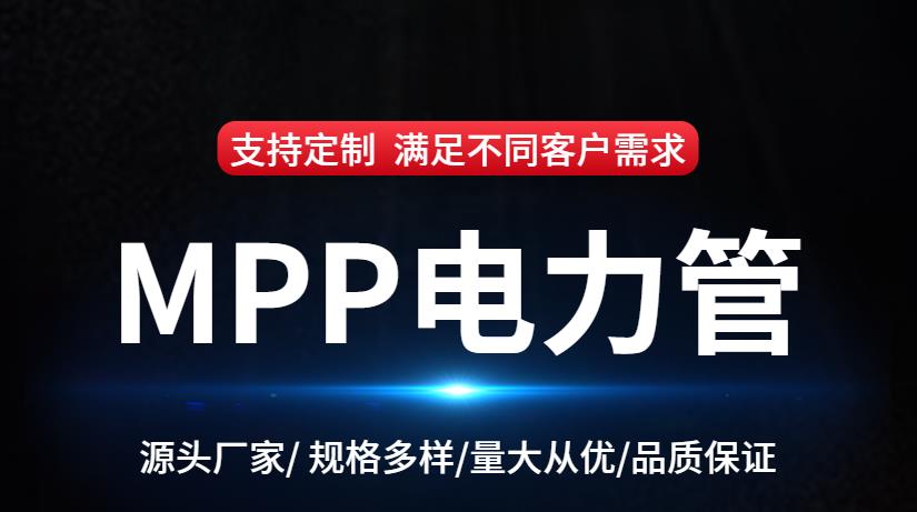 mpp管-mpp電力管-mpp電力管價格